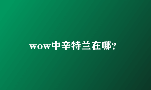 wow中辛特兰在哪？