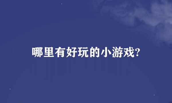 哪里有好玩的小游戏?