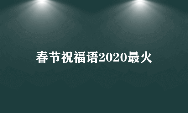 春节祝福语2020最火