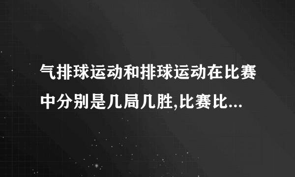 气排球运动和排球运动在比赛中分别是几局几胜,比赛比分有什么区别？