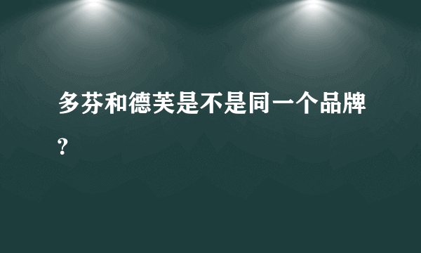 多芬和德芙是不是同一个品牌？