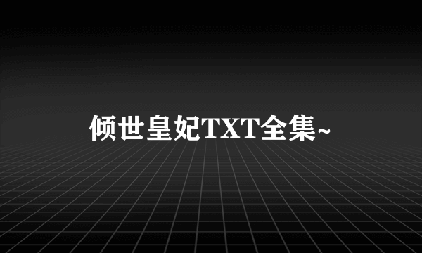 倾世皇妃TXT全集~