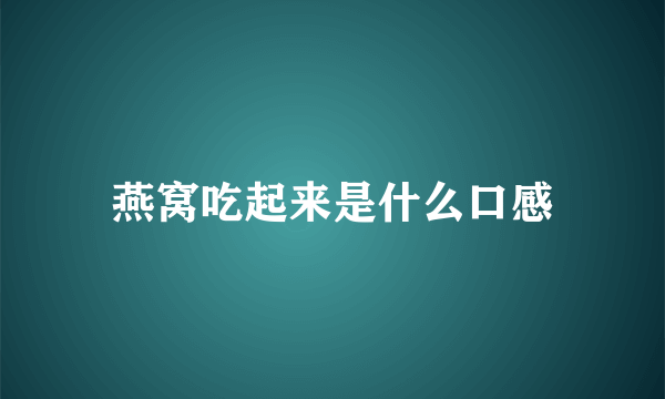 燕窝吃起来是什么口感