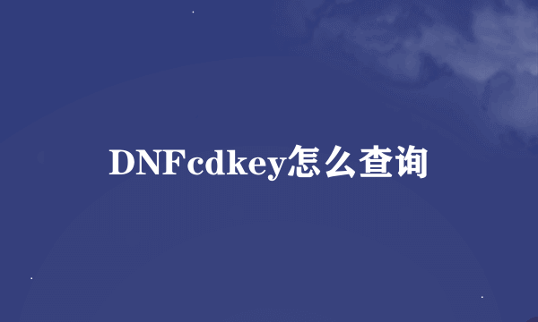 DNFcdkey怎么查询