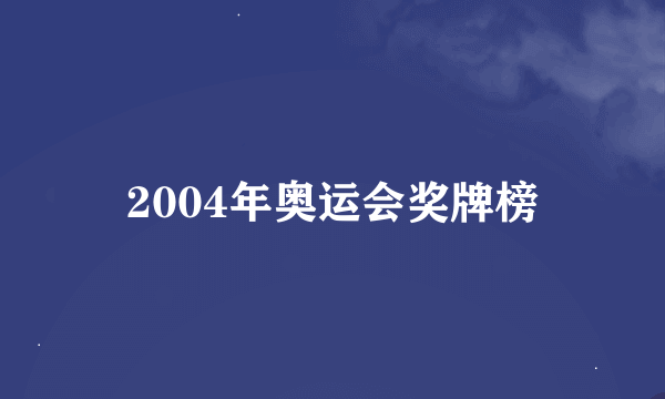 2004年奥运会奖牌榜