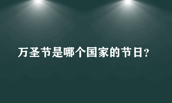 万圣节是哪个国家的节日？