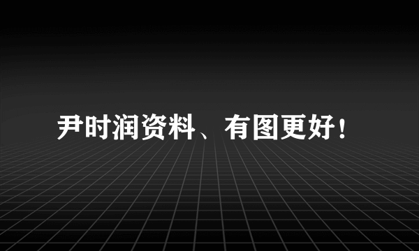 尹时润资料、有图更好！