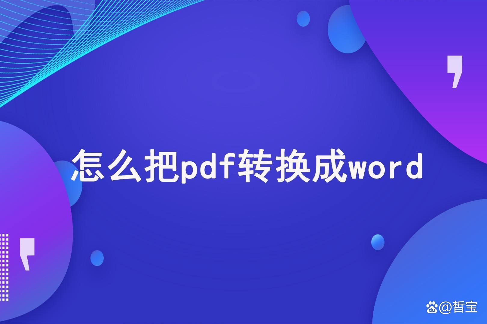 pdf怎么才能转换成word？