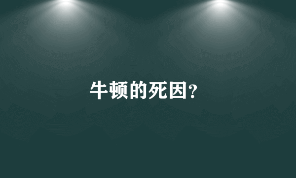 牛顿的死因？