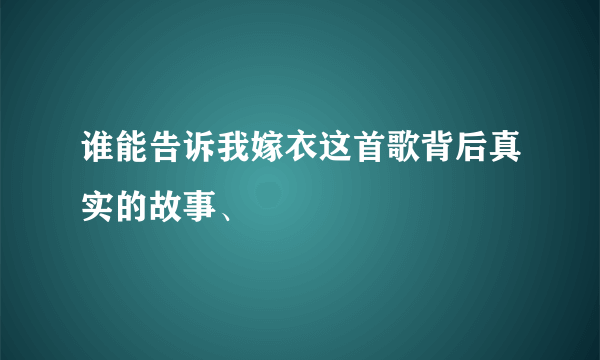 谁能告诉我嫁衣这首歌背后真实的故事、