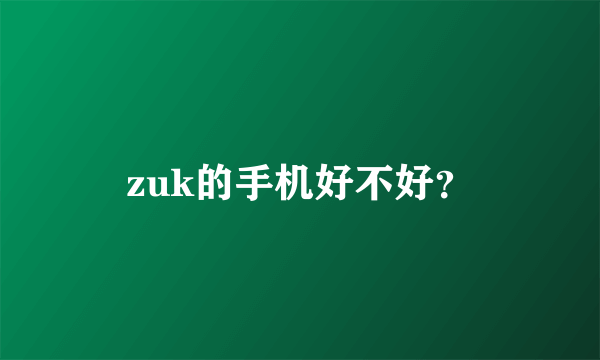 zuk的手机好不好？