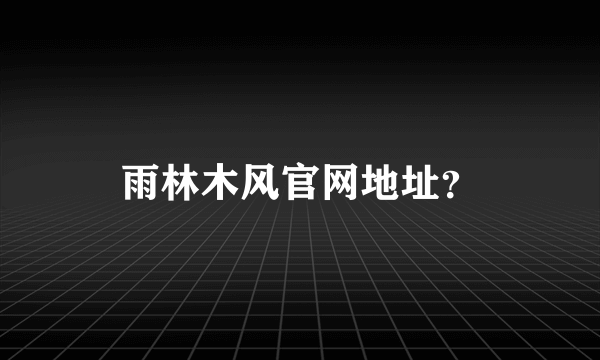 雨林木风官网地址？