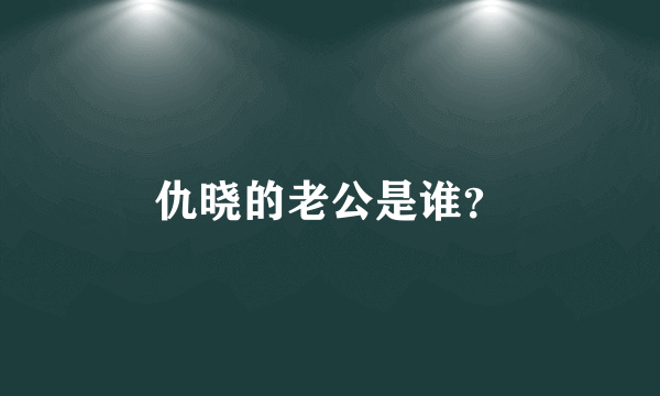 仇晓的老公是谁？