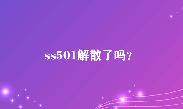 ss501解散了吗？