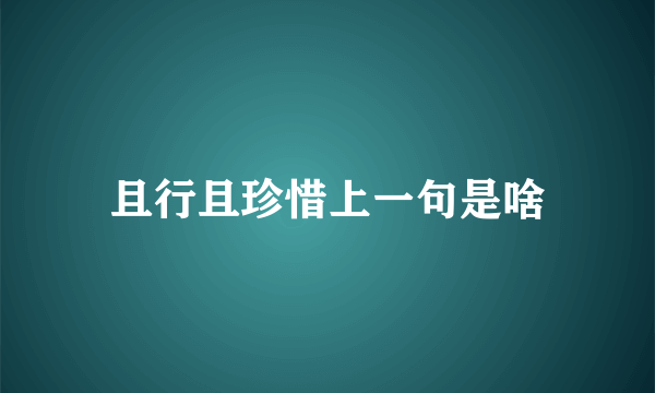 且行且珍惜上一句是啥