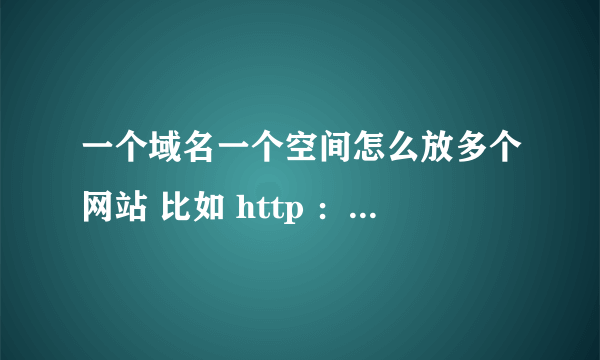 一个域名一个空间怎么放多个网站 比如 http ：／／Www .123.Com