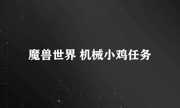 魔兽世界 机械小鸡任务