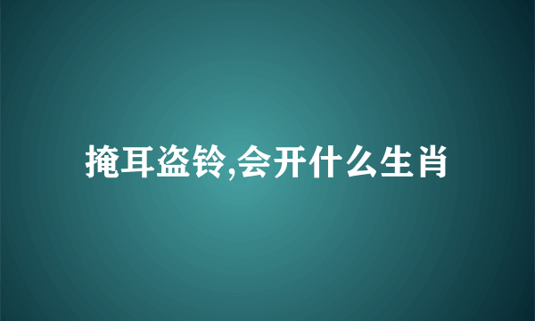 掩耳盗铃,会开什么生肖