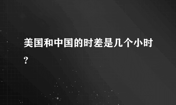 美国和中国的时差是几个小时?