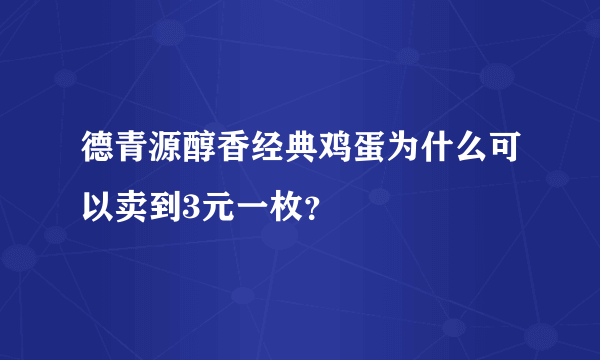 德青源醇香经典鸡蛋为什么可以卖到3元一枚？