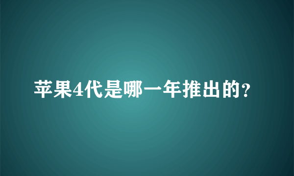 苹果4代是哪一年推出的？