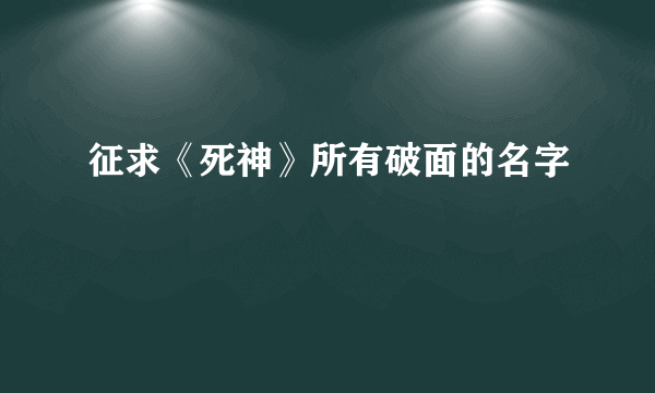 征求《死神》所有破面的名字