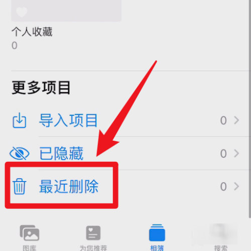 苹果手机最近删除照片在哪里找
