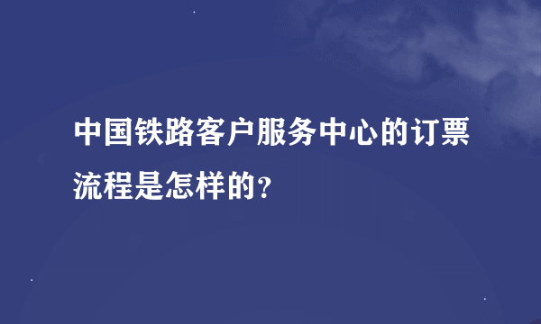 中国铁路客户服务中心的订票流程是怎样的？