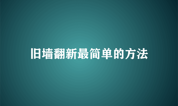 旧墙翻新最简单的方法