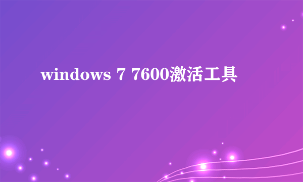 windows 7 7600激活工具