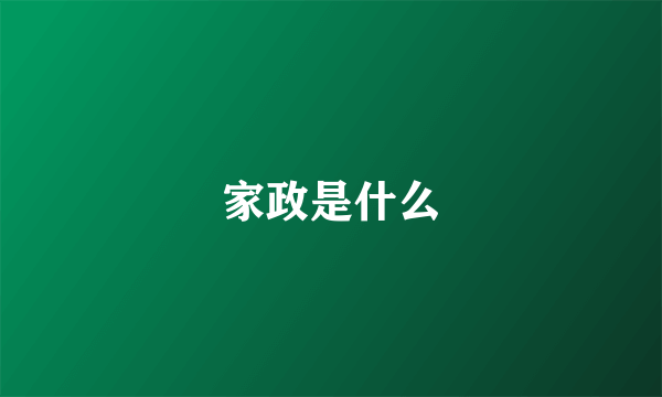 家政是什么