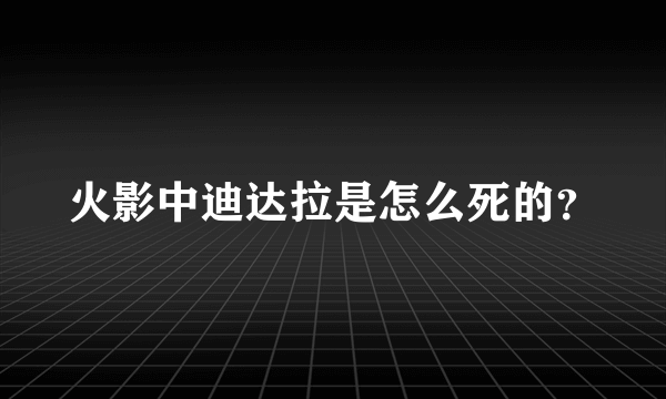 火影中迪达拉是怎么死的？