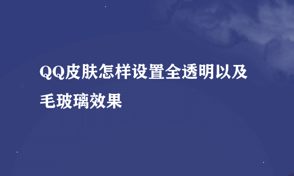 QQ皮肤怎样设置全透明以及毛玻璃效果