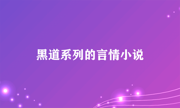 黑道系列的言情小说