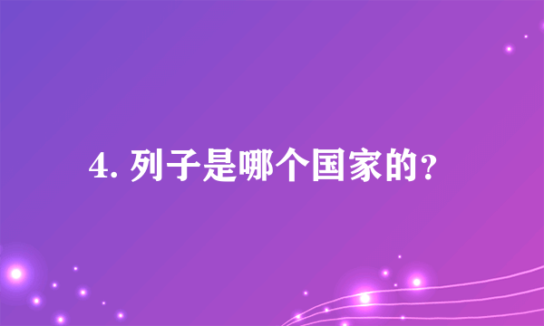 4. 列子是哪个国家的？