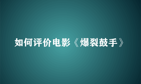 如何评价电影《爆裂鼓手》