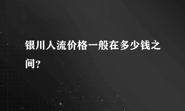 银川人流价格一般在多少钱之间？