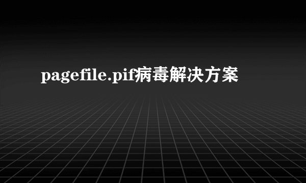 pagefile.pif病毒解决方案