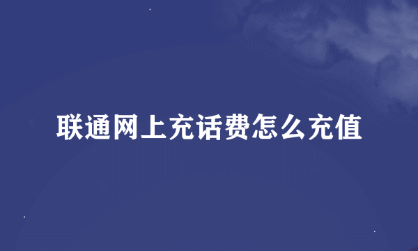 联通网上充话费怎么充值