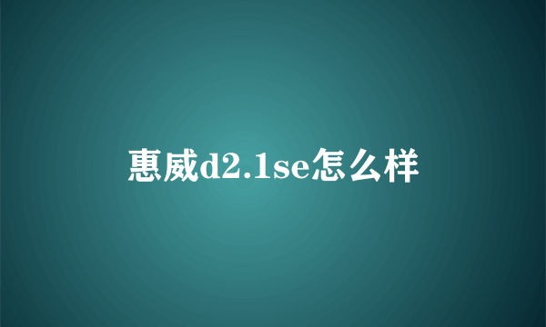 惠威d2.1se怎么样