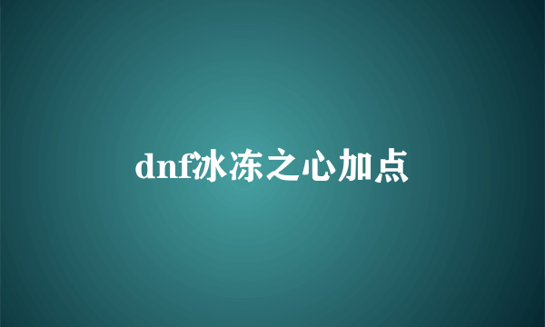 dnf冰冻之心加点