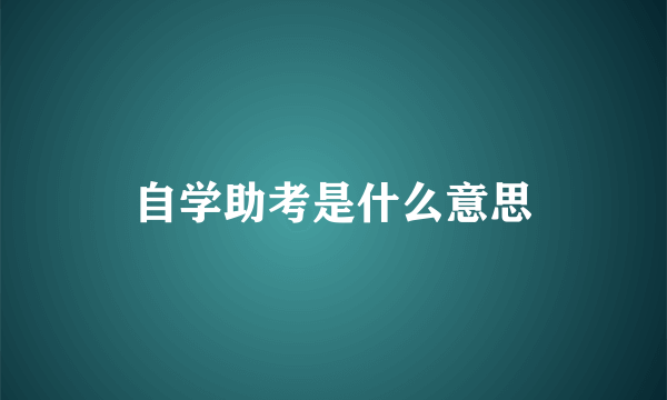 自学助考是什么意思