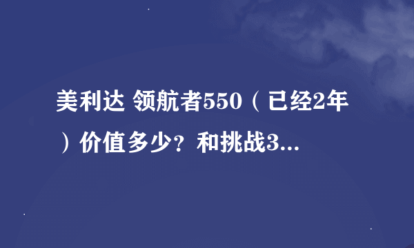 美利达 领航者550（已经2年）价值多少？和挑战300，公爵600比呢？