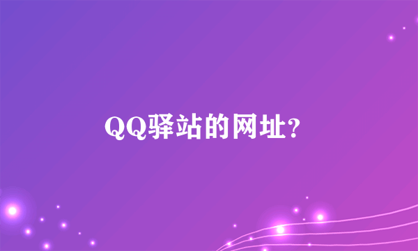 QQ驿站的网址？