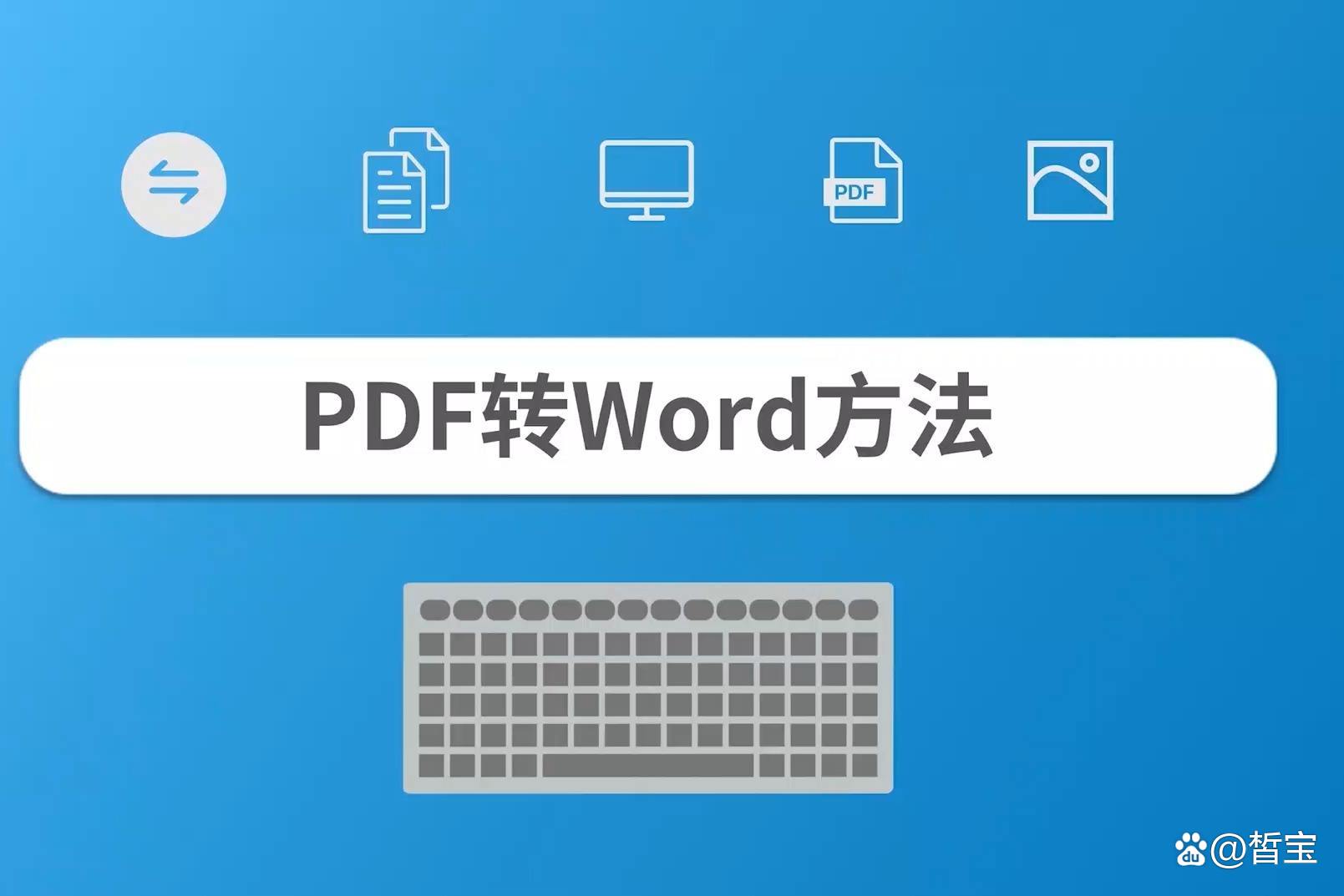 pdf怎么才能转换成word？