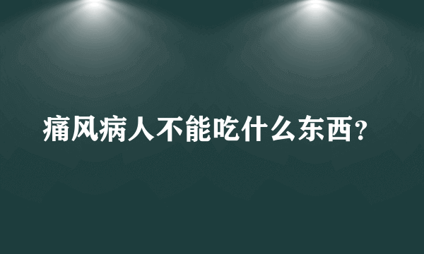 痛风病人不能吃什么东西？