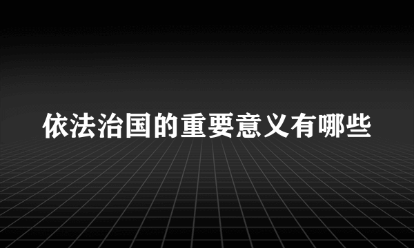 依法治国的重要意义有哪些