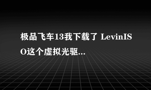 极品飞车13我下载了 LevinISO这个虚拟光驱，然后创建了一个虚拟光驱，也加载了文件，可怎么还是不能玩？