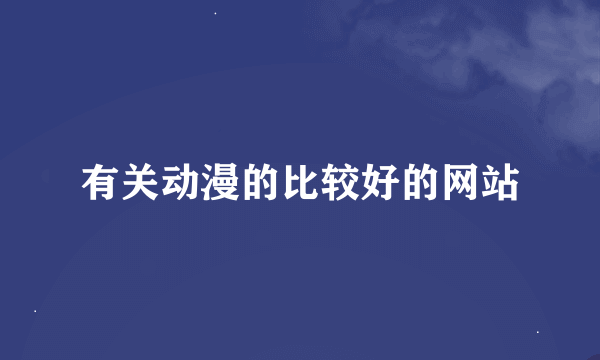 有关动漫的比较好的网站