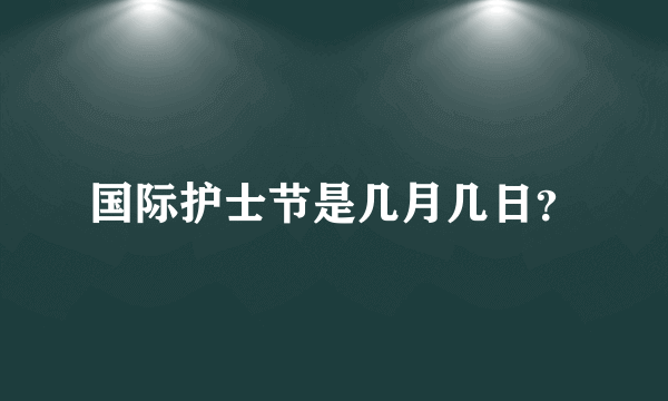 国际护士节是几月几日？